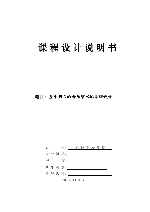 基于PLC的音乐喷泉控制系统设计