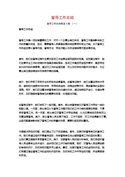 督导工作总结4篇