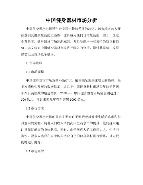 中国健身器材市场分析