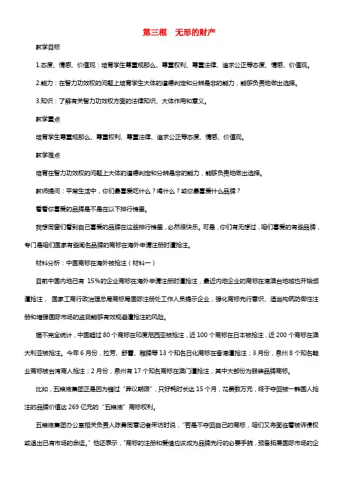 八年级政治下册《第七课 第三框 无形的财产》教案