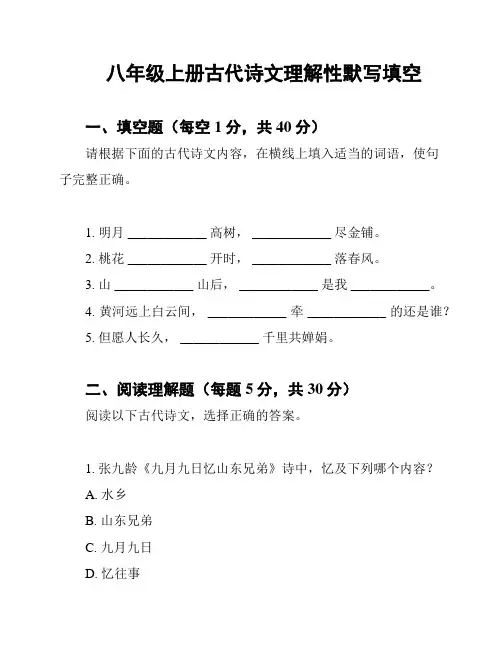 八年级上册古代诗文理解性默写填空