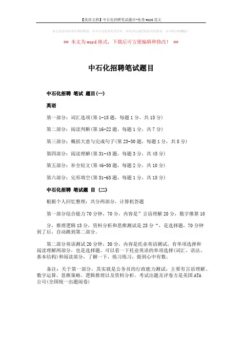【优质文档】中石化招聘笔试题目-优秀word范文 (1页)