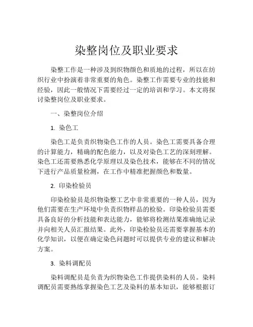 染整岗位及职业要求