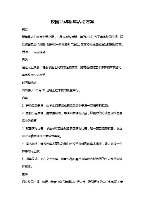 校园活动新年活动方案