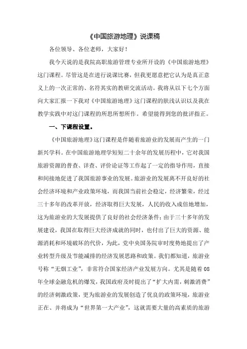 中国旅游地理说课稿
