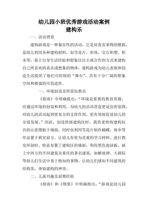 幼儿园小班优秀游戏活动案例建构乐