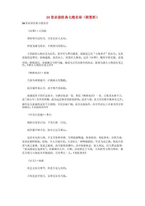 初中语文古诗文赏析24首必读经典七绝名诗（附赏析）