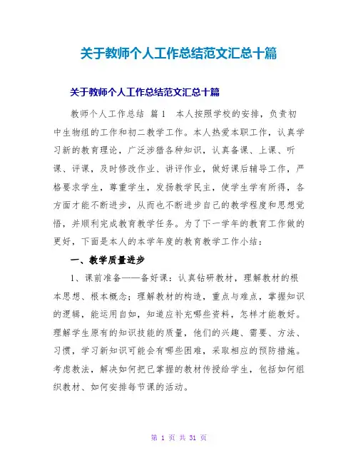 教师个人工作总结范文汇总十篇