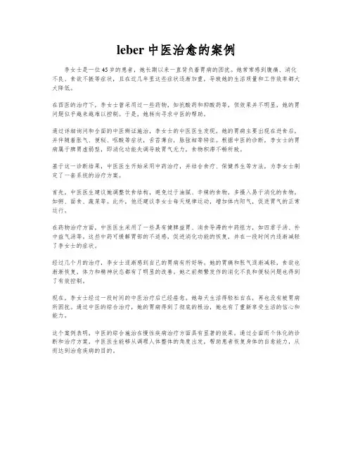 leber中医治愈的案例