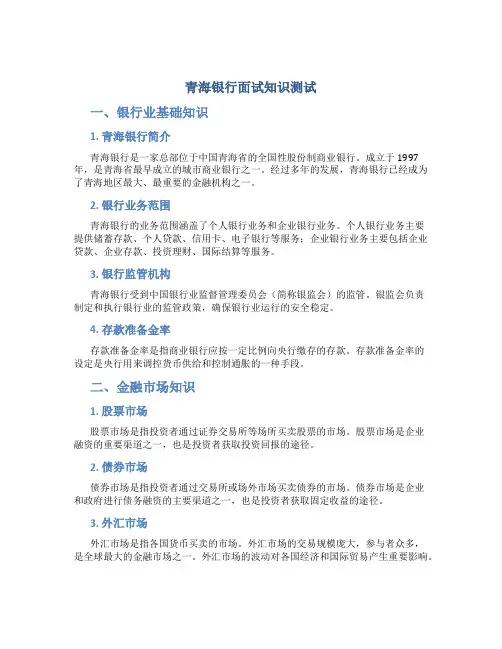 青海银行面试知识测试