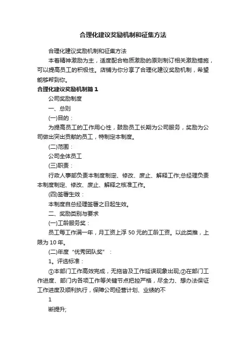 合理化建议奖励机制和征集方法