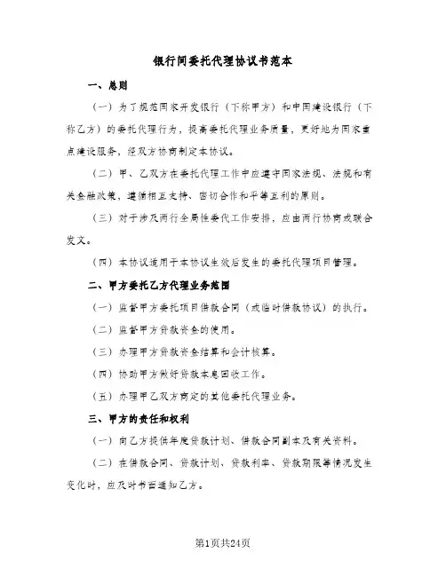 银行间委托代理协议书范本(三篇)