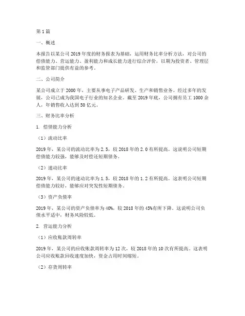 财务比率分析报告案例(3篇)