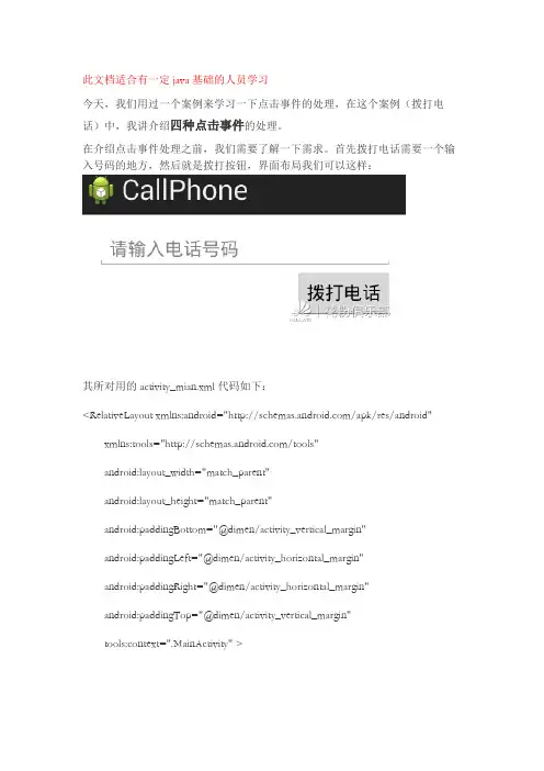 Android学习文档之四种点击事件