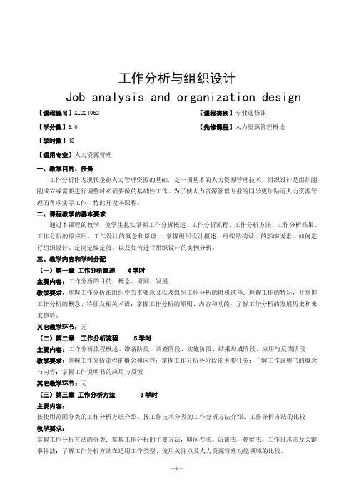 《工作分析与组织设计》课程教学大纲