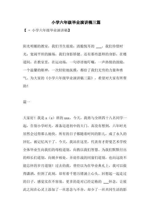 2021年小学六年级毕业演讲稿三篇