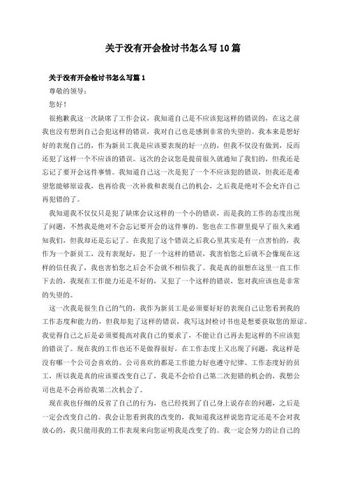 关于没有开会检讨书怎么写10篇