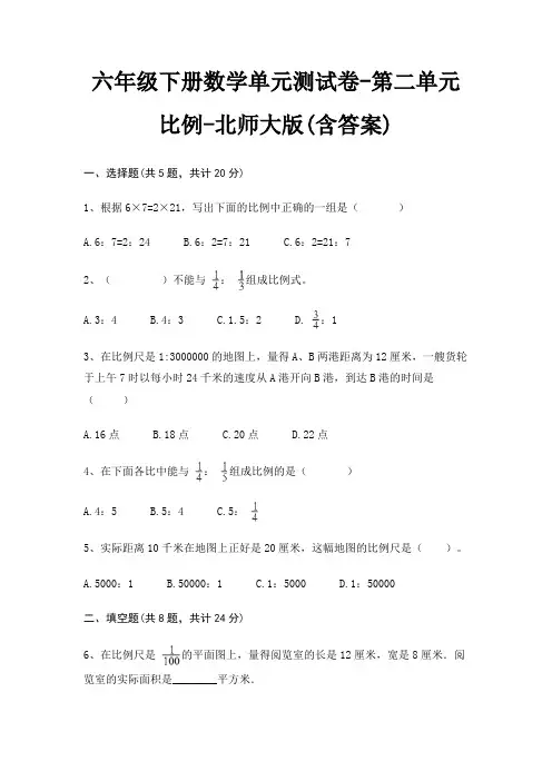 六年级下册数学单元测试卷-第二单元 比例-北师大版(含答案)