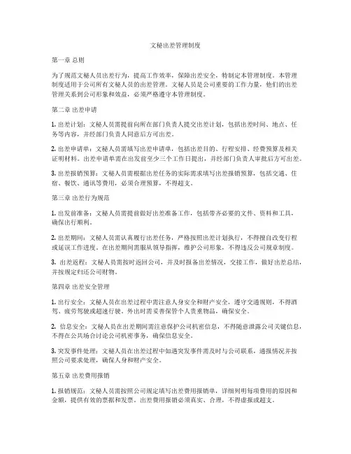文秘出差管理制度