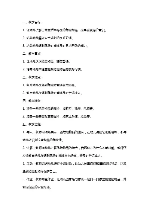 幼儿园小班安全教案《危险的东西不要碰》含反思