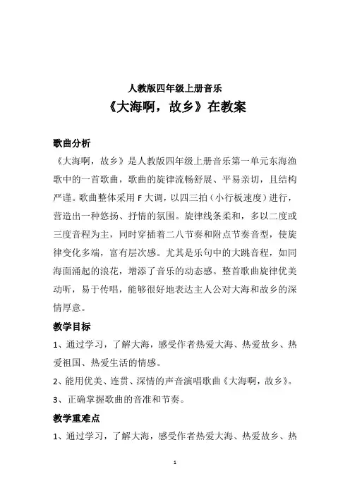 2024—2025学年 人教版四年级上册音乐 第一单元东海渔 欣赏《大海啊,故乡》