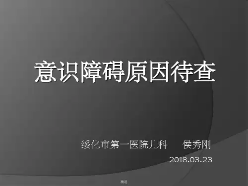 意识障碍原因待查ppt课件