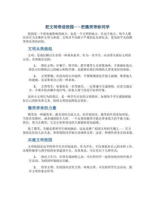 把文明带进校园-把微笑带给同学