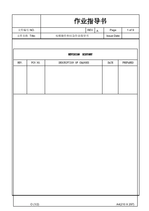 电梯操作及应急作业指导书