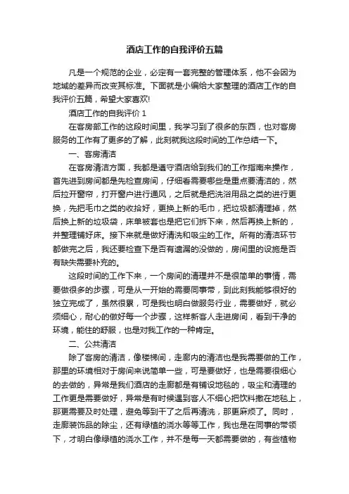 酒店工作的自我评价五篇