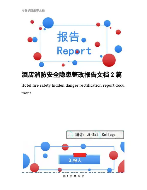 酒店消防安全隐患整改报告文档2篇