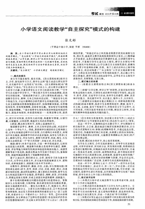 小学语文阅读教学“自主探究”模式的构建