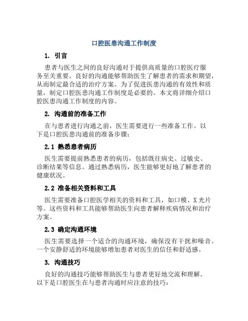 口腔医患沟通工作制度