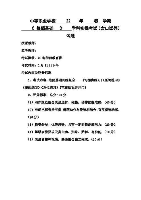 《 舞蹈基础 》学科实操考试(含口试等)试题