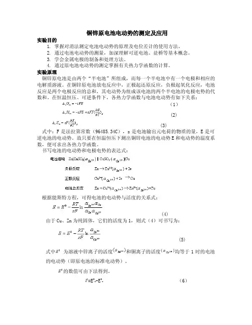 铜锌原电池电动势的测定及应用[常识]