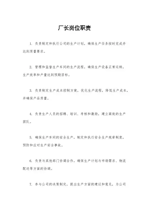 厂长岗位职责