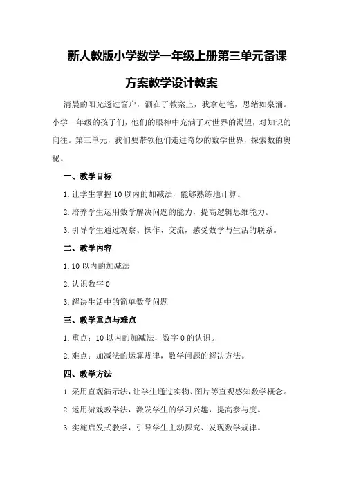 新人教版小学数学一年级上册第三单元备课方案教学设计教案