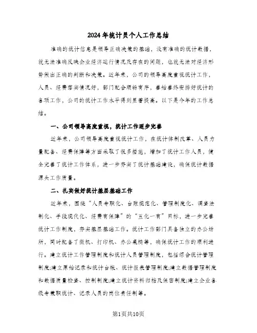 2024年统计员个人工作总结（5篇）