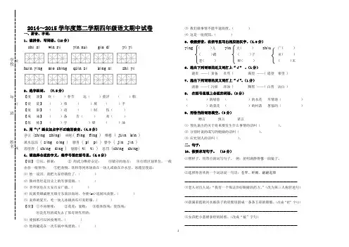 2015年春季大学区联考四年级语文期中试卷(14-15下)