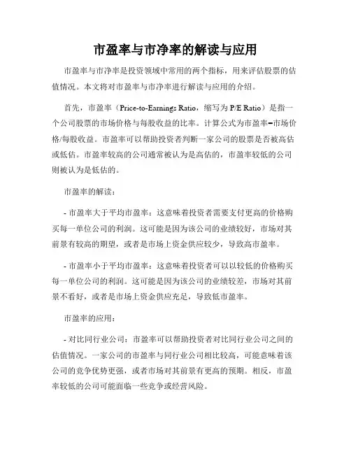 市盈率与市净率的解读与应用