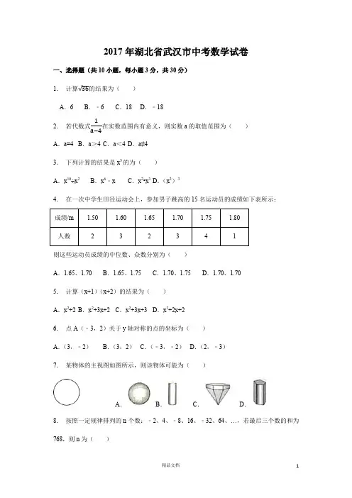 【2017中考数学真题】湖北武汉市试卷及解析【2017数学中考真题系列】