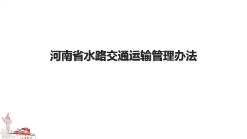 河南省水路交通运输管理办法