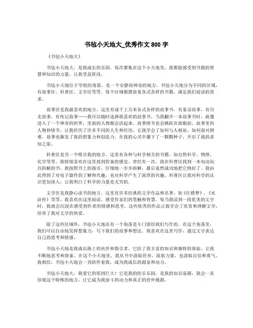 书毡小天地大_优秀作文800字