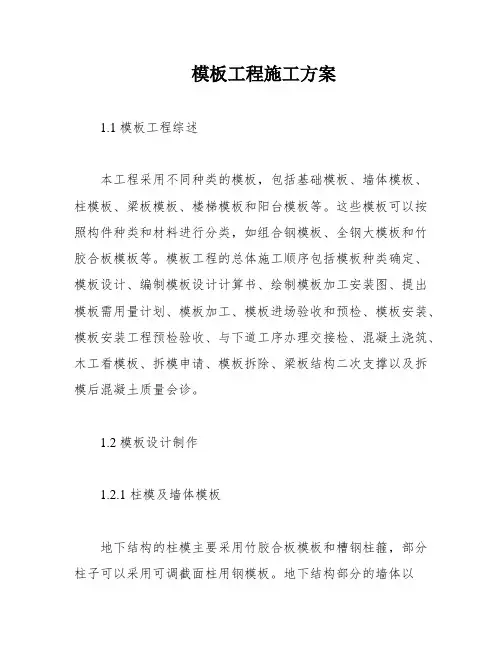 模板工程施工方案