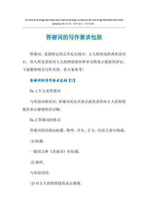 答谢词的写作要求包括