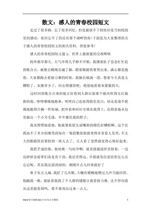 散文：感人的青春校园短文(精编版)