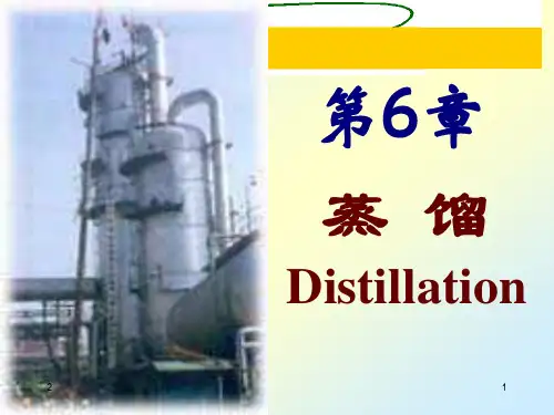 化工原理第一节 精馏1.概述、相平衡(课堂PPT)