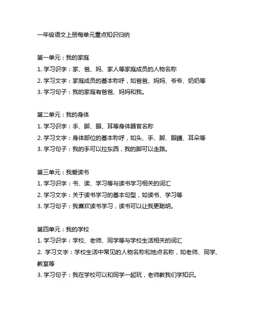 一年级语文上册每单元重点知识归纳