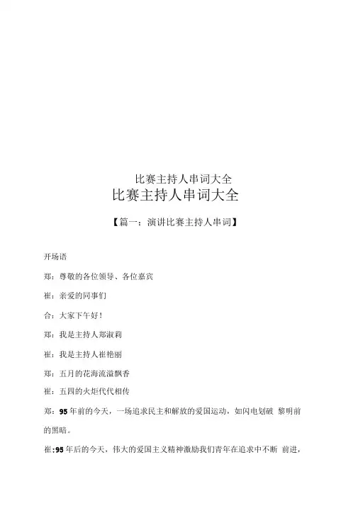 比赛主持人串词大全