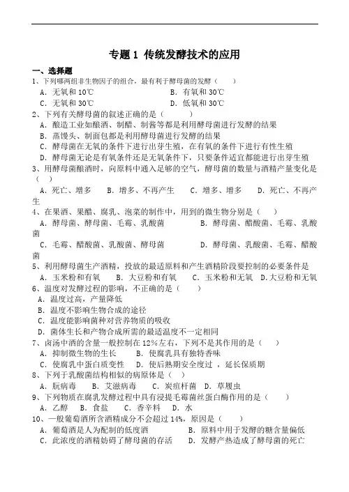 新人教版高中生物选修1专题1-传统发酵技术的应用-综合练习(含答案)