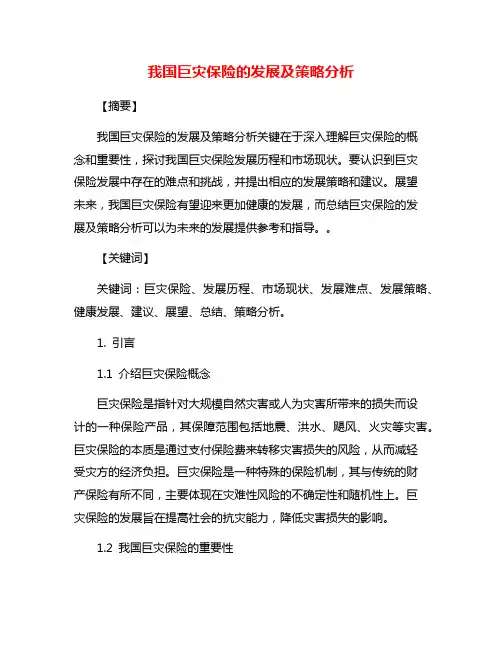 我国巨灾保险的发展及策略分析